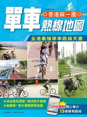 cover image of 香港踩一圈──單車熱線地圖
